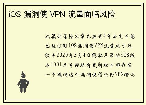 iOS 漏洞使 VPN 流量面临风险 