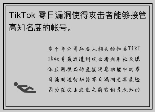 TikTok 零日漏洞使得攻击者能够接管高知名度的帐号。