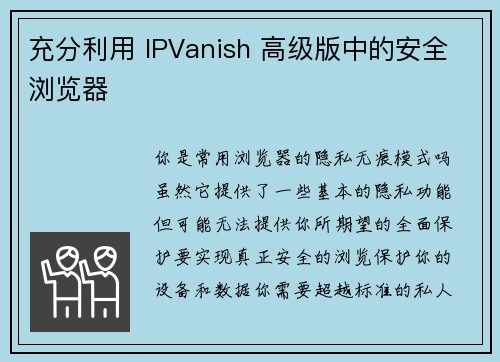 充分利用 IPVanish 高级版中的安全浏览器