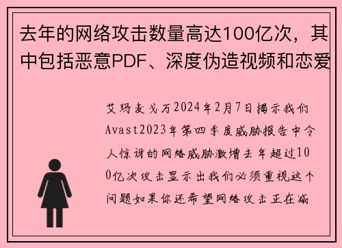 去年的网络攻击数量高达100亿次，其中包括恶意PDF、深度伪造视频和恋爱骗局等多种形式。