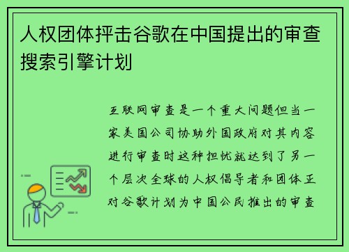 人权团体抨击谷歌在中国提出的审查搜索引擎计划 