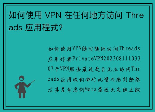 如何使用 VPN 在任何地方访问 Threads 应用程式？