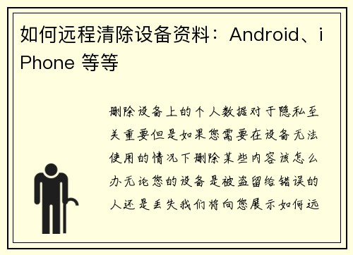 如何远程清除设备资料：Android、iPhone 等等