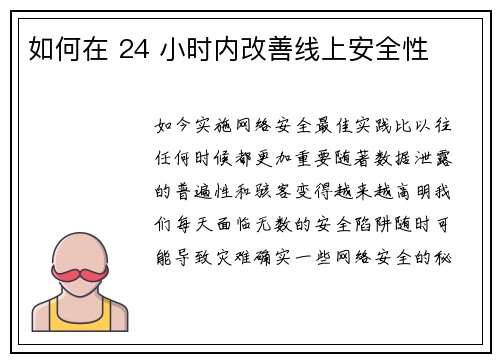 如何在 24 小时内改善线上安全性 