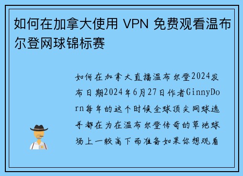 如何在加拿大使用 VPN 免费观看温布尔登网球锦标赛