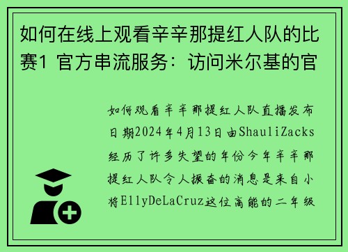 如何在线上观看辛辛那提红人队的比赛1 官方串流服务：访问米尔基的官方网站或使用他们的应