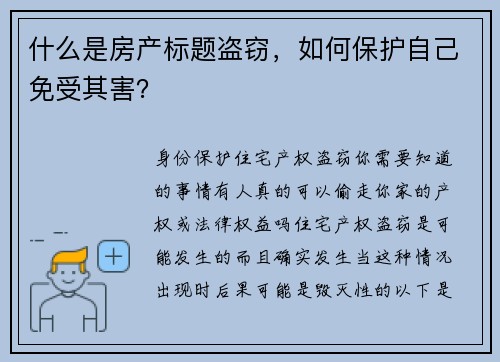 什么是房产标题盗窃，如何保护自己免受其害？