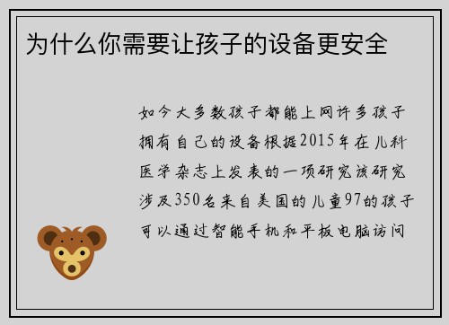 为什么你需要让孩子的设备更安全 