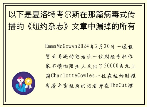 以下是夏洛特考尔斯在那篇病毒式传播的《纽约杂志》文章中漏掉的所有红旗。