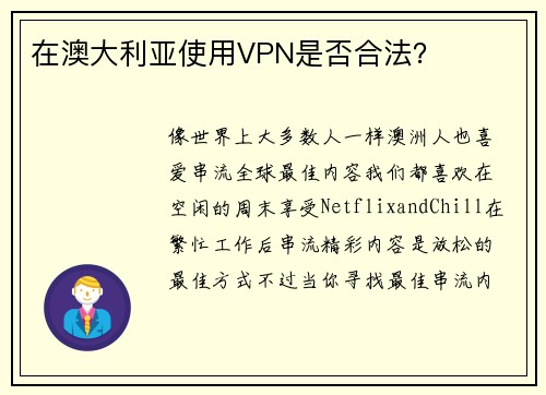 在澳大利亚使用VPN是否合法？ 