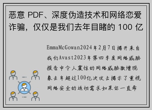 恶意 PDF、深度伪造技术和网络恋爱诈骗，仅仅是我们去年目睹的 100 亿次网络攻击中的一部分。