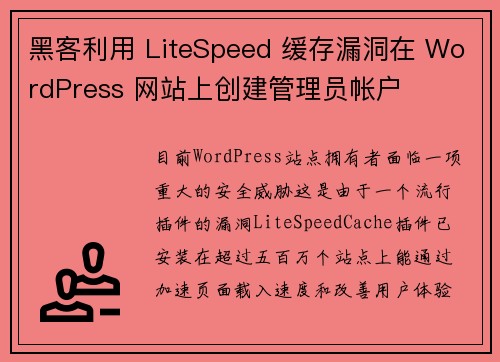 黑客利用 LiteSpeed 缓存漏洞在 WordPress 网站上创建管理员帐户