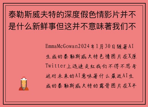 泰勒斯威夫特的深度假色情影片并不是什么新鲜事但这并不意味著我们不应该感到担忧。