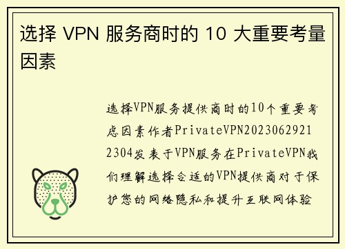 选择 VPN 服务商时的 10 大重要考量因素