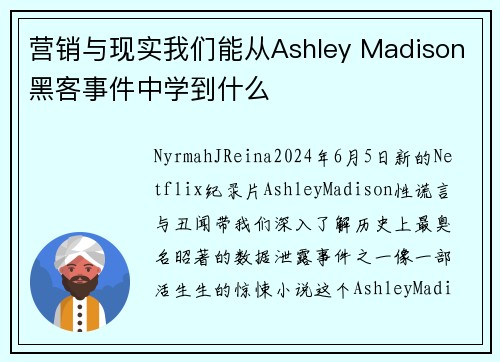 营销与现实我们能从Ashley Madison黑客事件中学到什么 