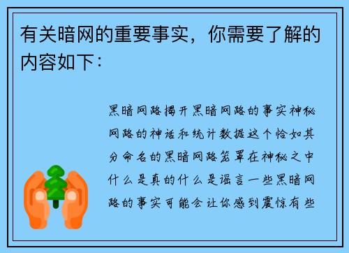 有关暗网的重要事实，你需要了解的内容如下：